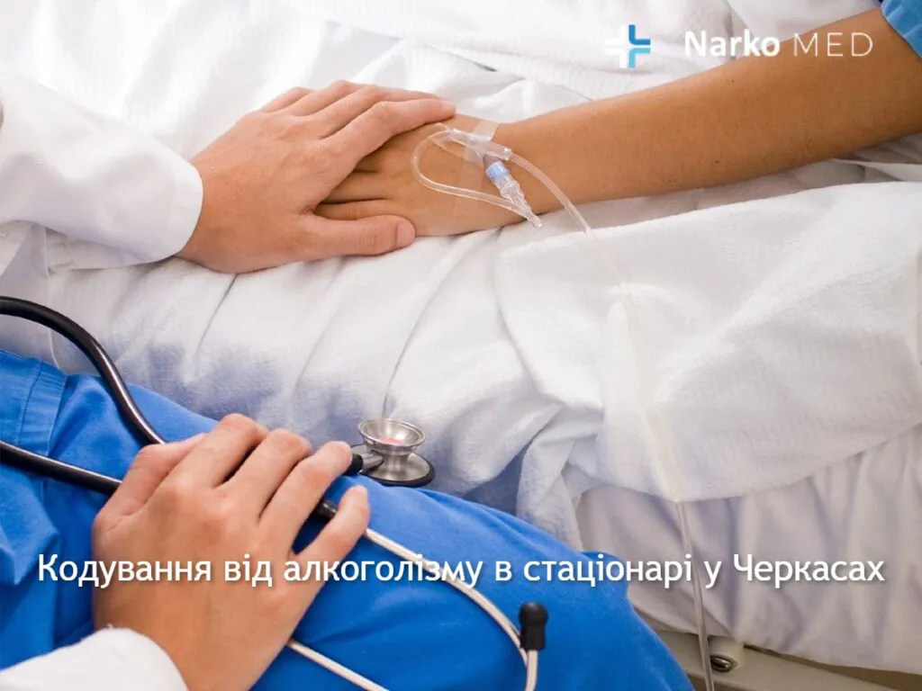 Кодування від алкоголізму в стаціонарі клініки «Наркомед» у Черкасах