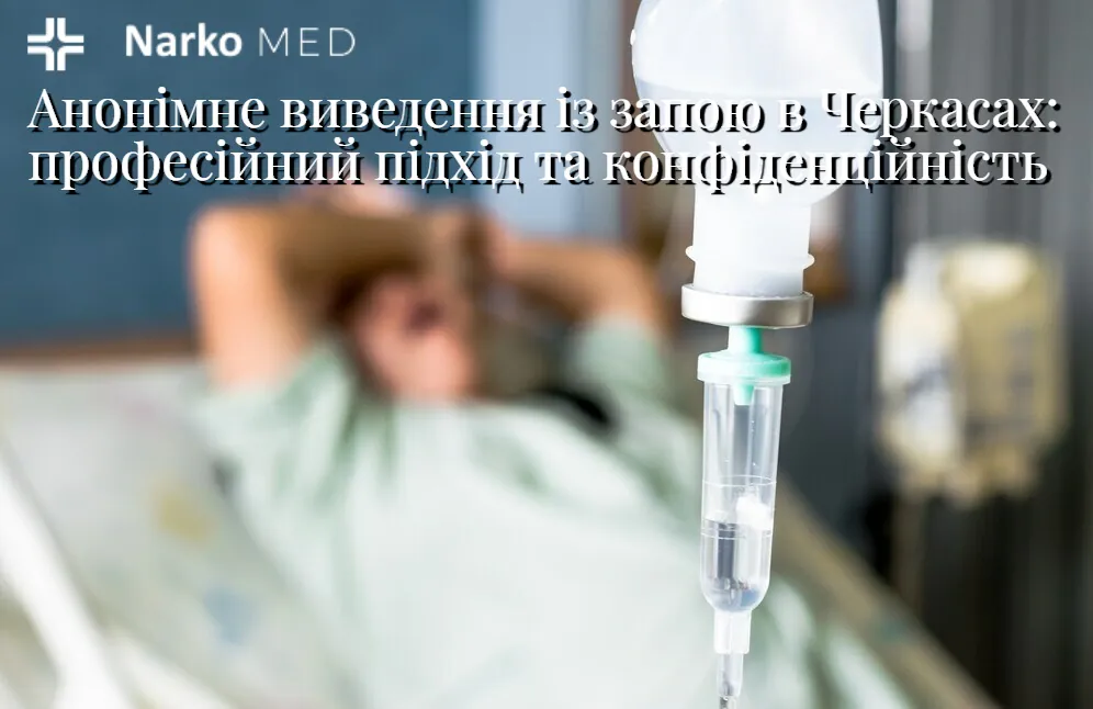 Анонімне виведення із запою