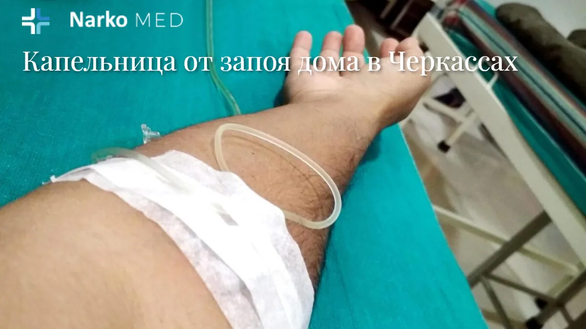 Капельница от запоя на дому