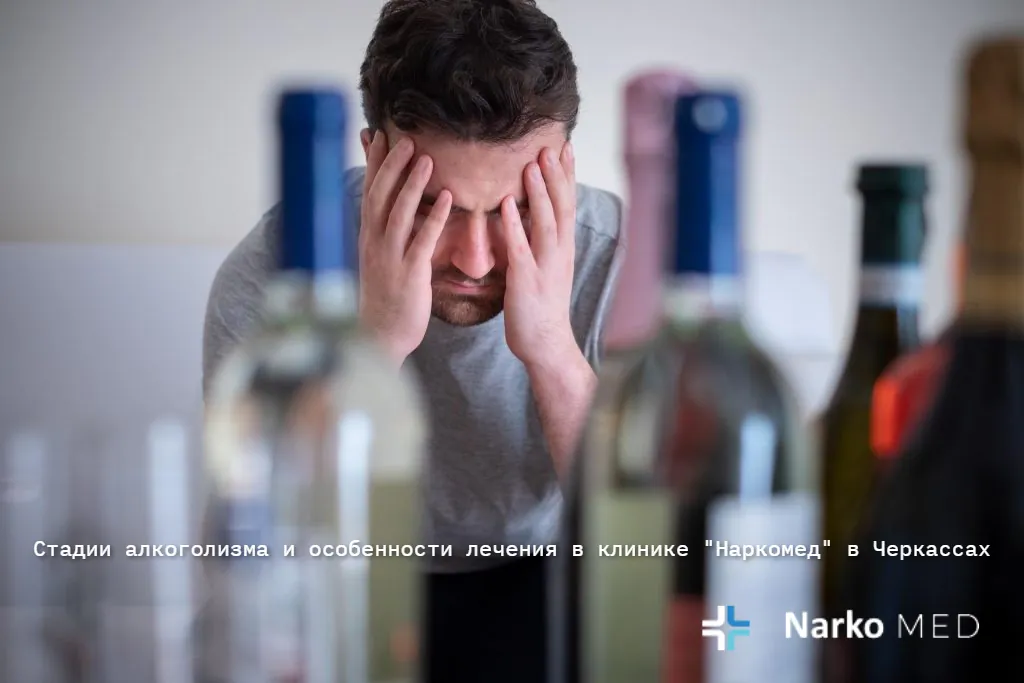 Стадии алкоголизма и особенности лечения в клинике "Наркомед" в Черкассах