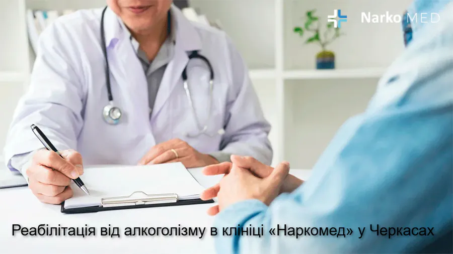 Реабілітація від алкоголізму в клініці «Наркомед» у Черкасах