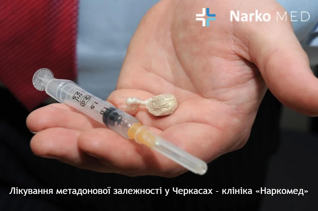 Лікування метадонової залежності у Черкасах – клініка «Наркомед»