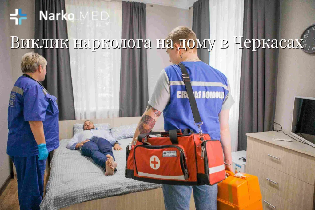 Нарколог додому