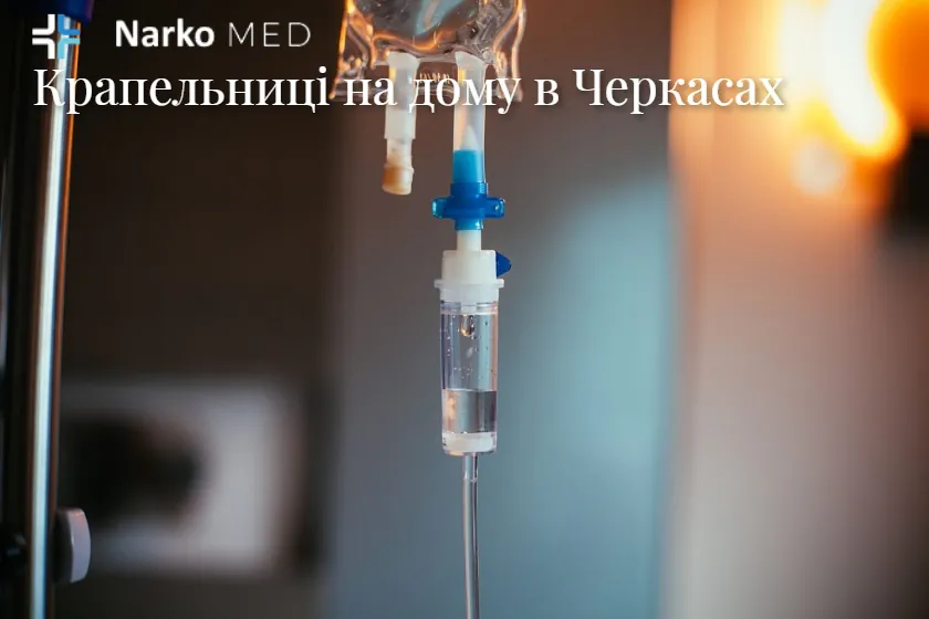 Крапельниця вдома