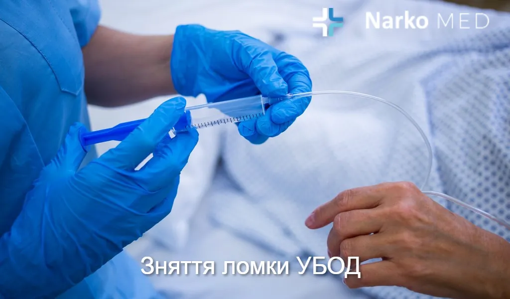 Зняття ломки УБОД