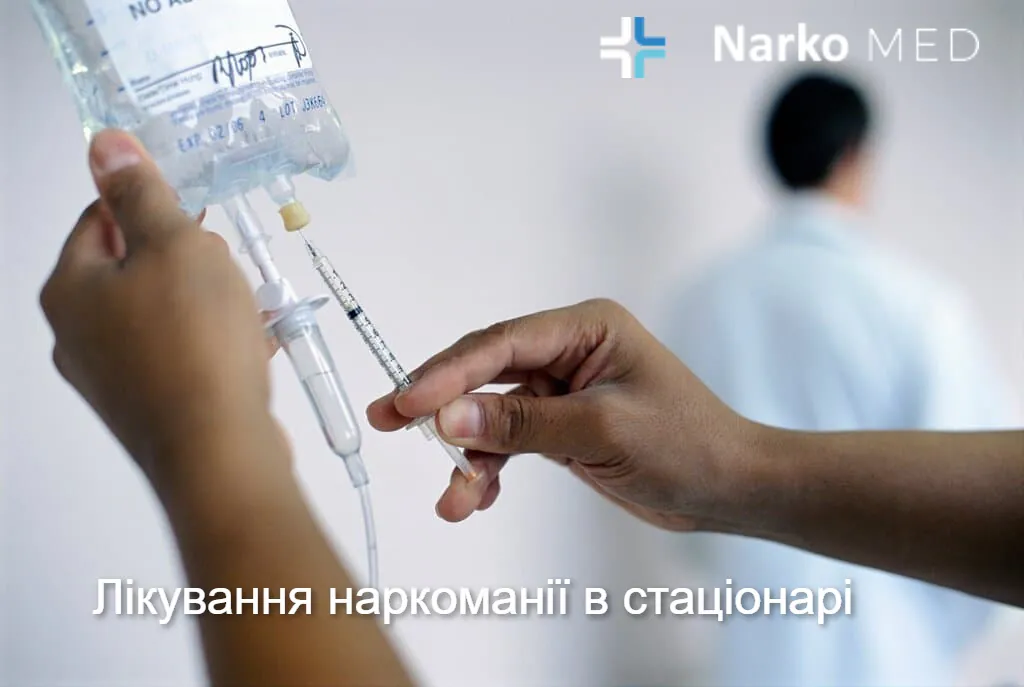 Лікування наркоманії в стаціонарі