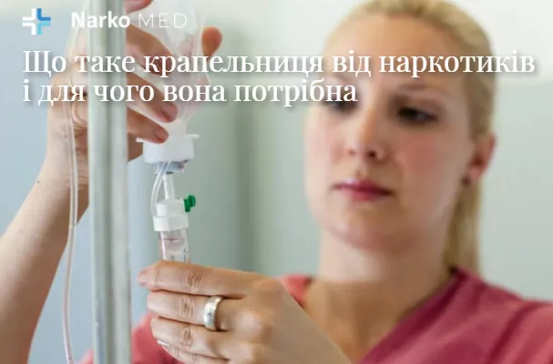 Крапельниця від наркотиків