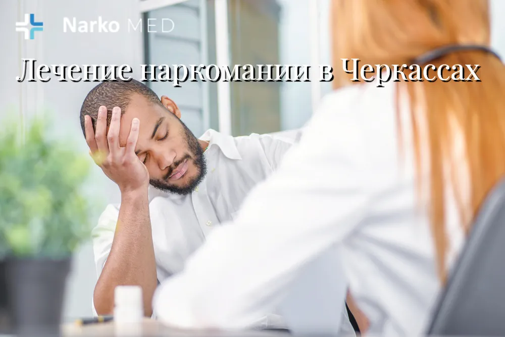 Лечение наркомании