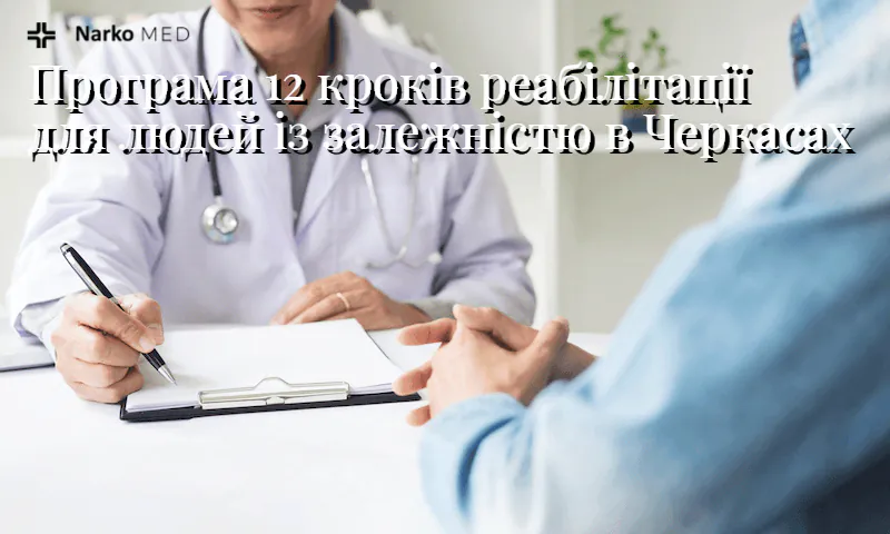 Програма «12 кроків»