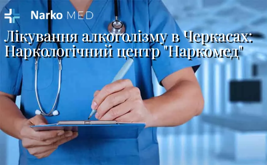 Лікування алкоголізму