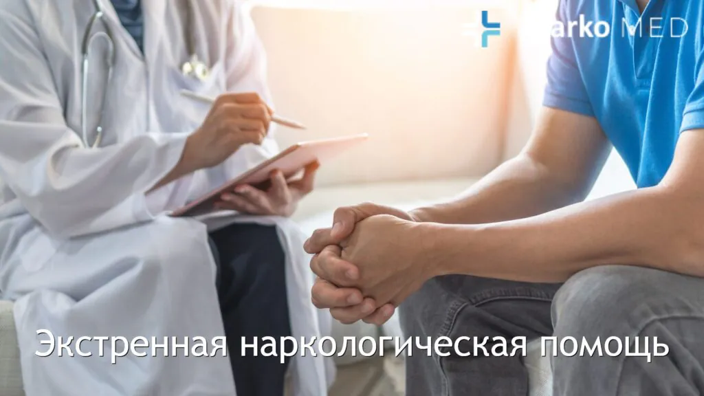 Экстренная наркологическая помощь