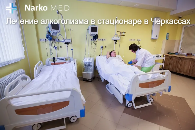Лечение алкоголизма в стационаре