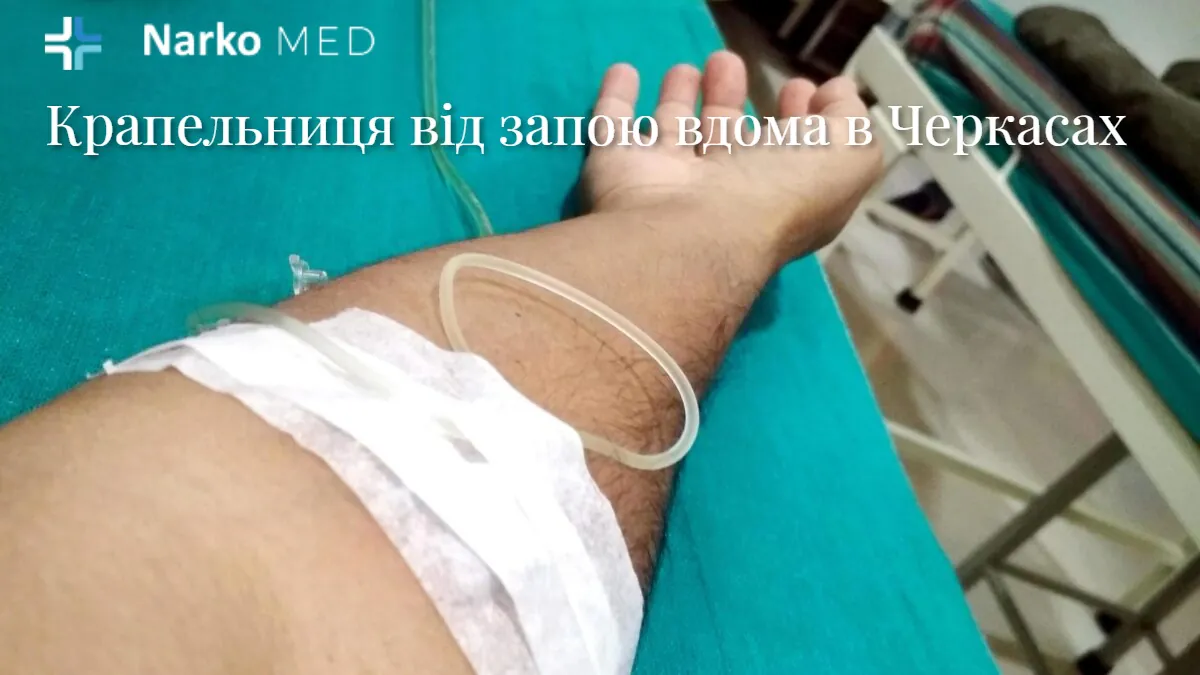 Крапельниця від запою вдома