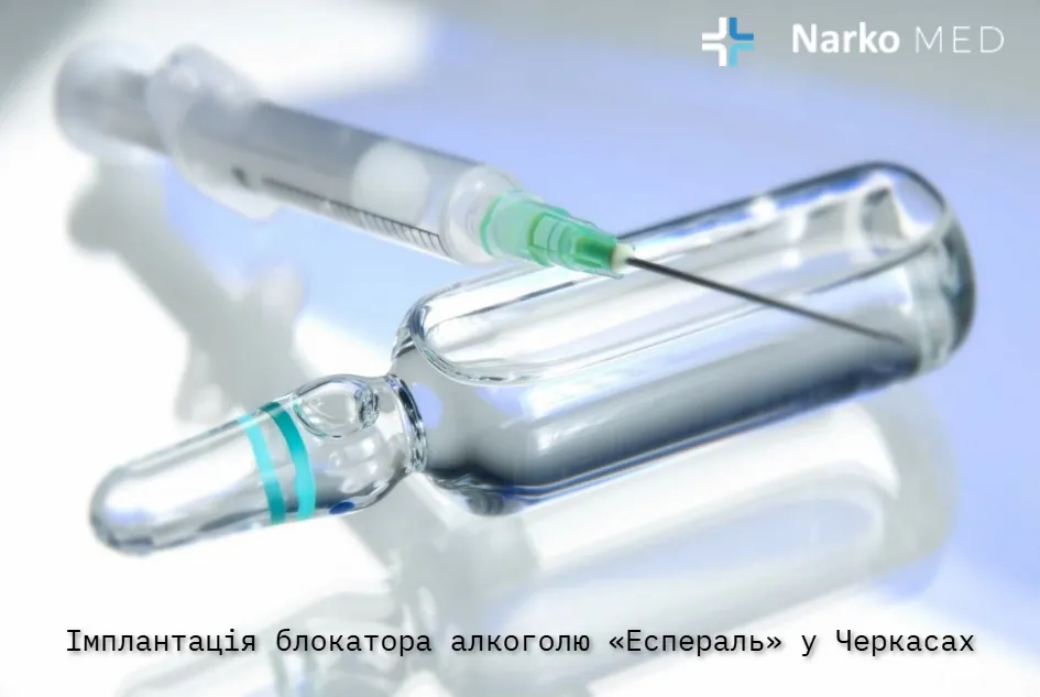 Імплантація блокатора алкоголю «Еспераль» у клініці «Наркомед» у Черкасах