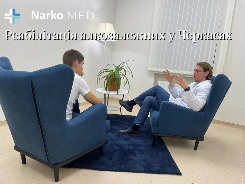Реабілітація алкозалежних