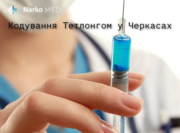 Кодування Тетлонгом у клініці "Наркомед" у Черкасах