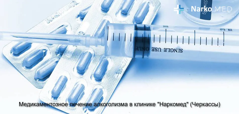 Медикаментозное лечение алкоголизма в клинике "Наркомед" (Черкассы)