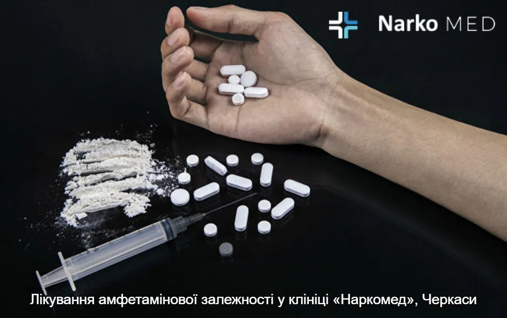 Лікування амфетамінової залежності у клініці «Наркомед», Черкаси