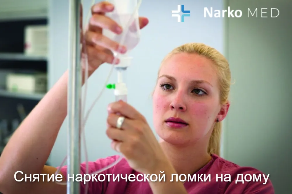 Снятие наркотической ломки на дому