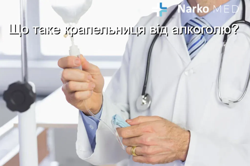 Крапельниця від Алкоголю