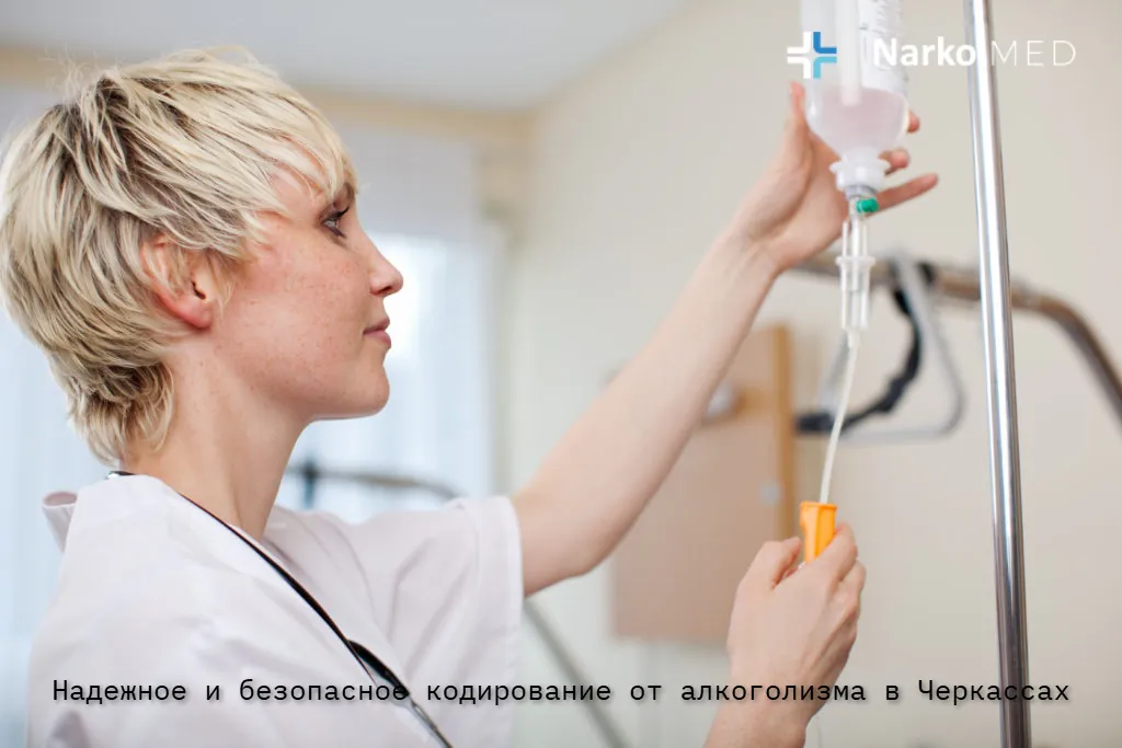 Надежное и безопасное кодирование от алкоголизма в Черкассах