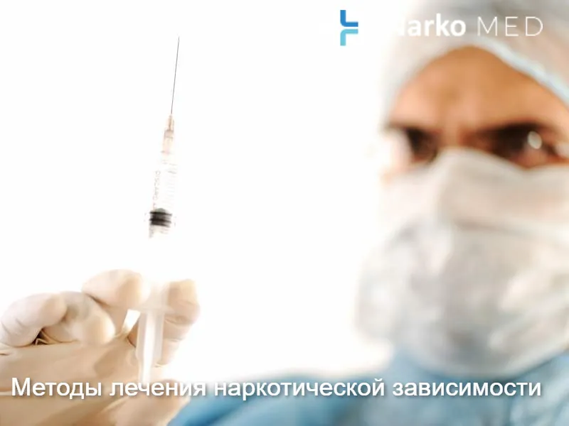Методы лечения наркотической зависимости