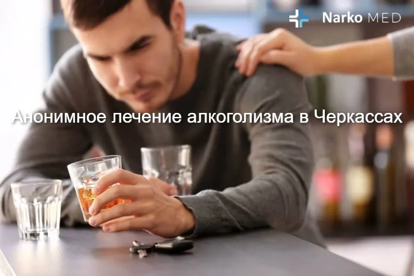 Анонимное лечение алкоголизма в Черкассах