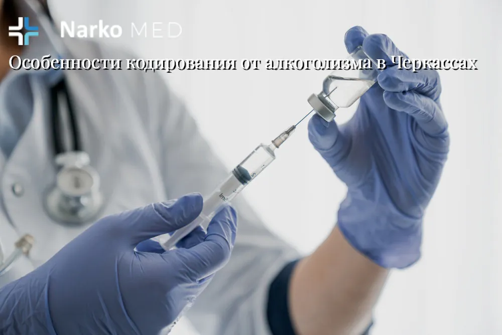 Кодирование от алкоголя
