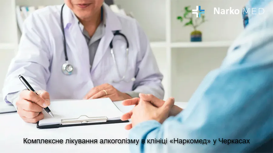 Комплексне лікування алкоголізму в клініці «Наркомед» у Черкасах