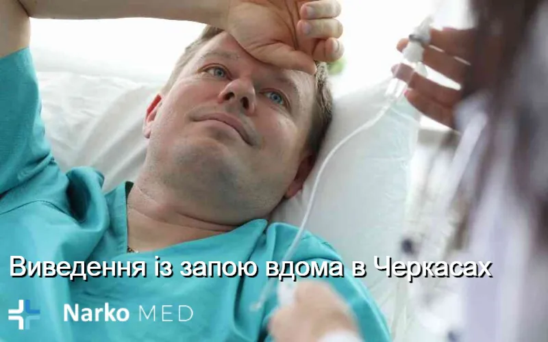 Виведення із запою вдома