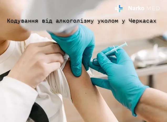 Кодування від алкоголізму уколом у клініці "Наркомед" у Черкасах