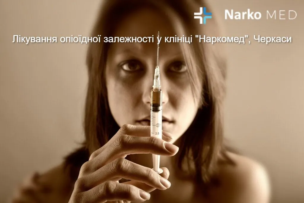 Лікування опіоїдної залежності у клініці "Наркомед", Черкаси