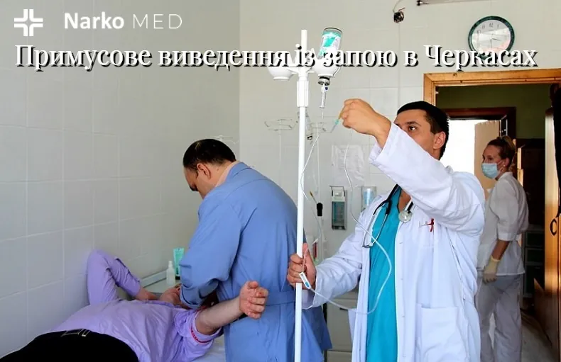 Примусове виведення із запою