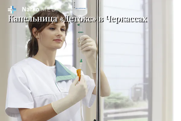 Капельница «Детокс»