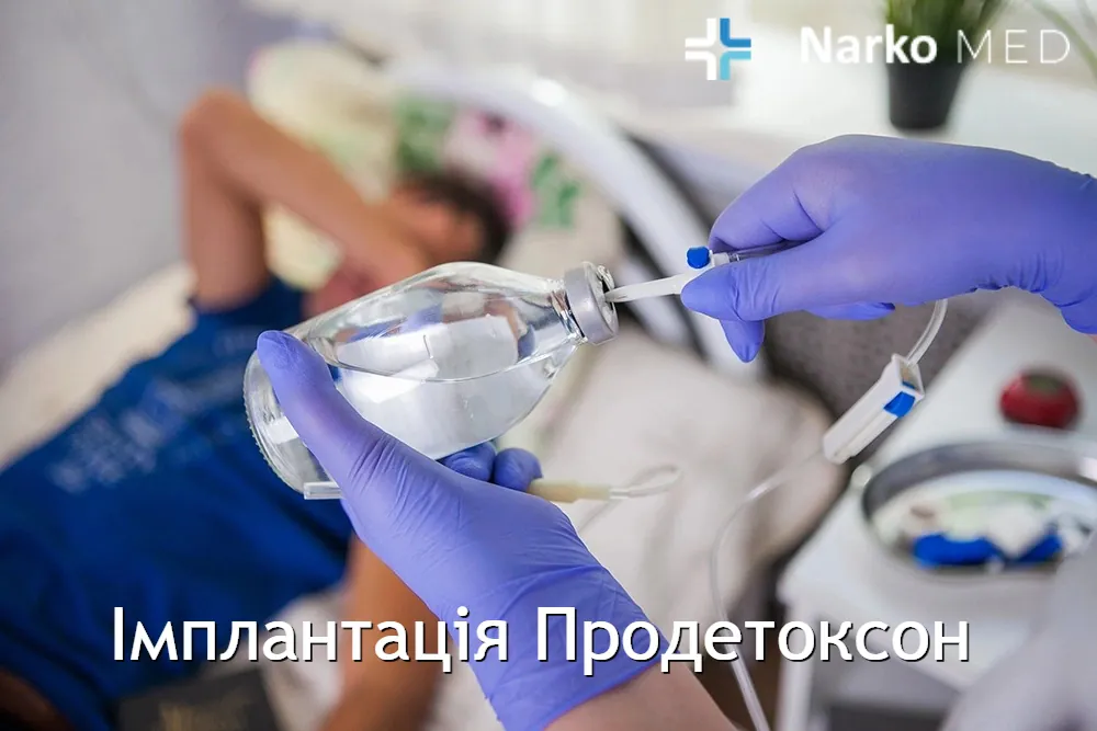 Імплантація Продетоксон