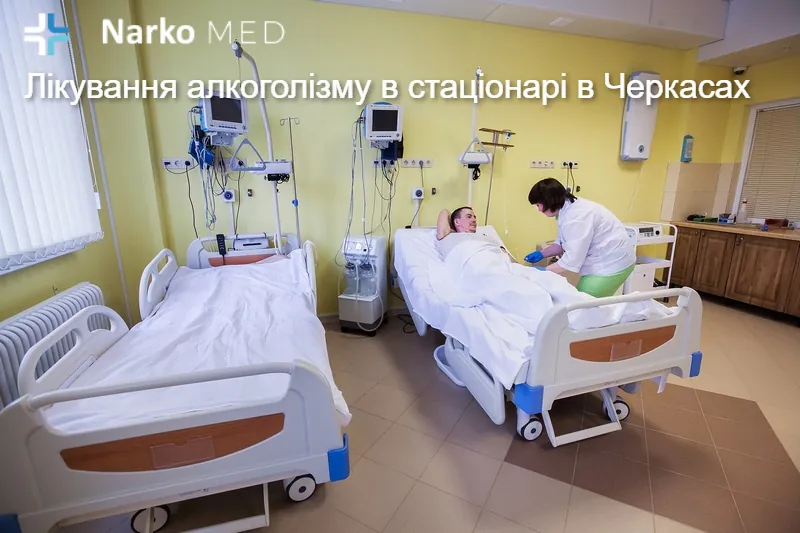 Лікування алкоголізму в стаціонарі