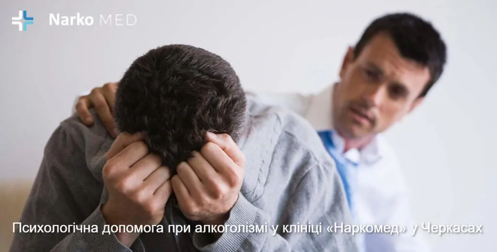 Психологічна допомога при алкоголізмі у клініці «Наркомед» у Черкасах