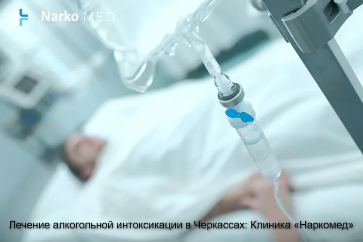 Лечение алкогольной интоксикации в Черкассах: Клиника «Наркомед»