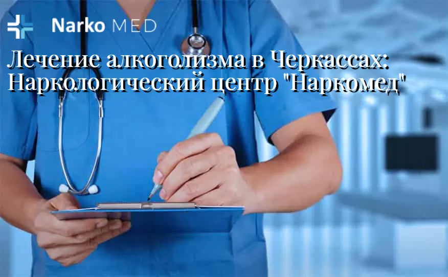 Лечение алкоголизма