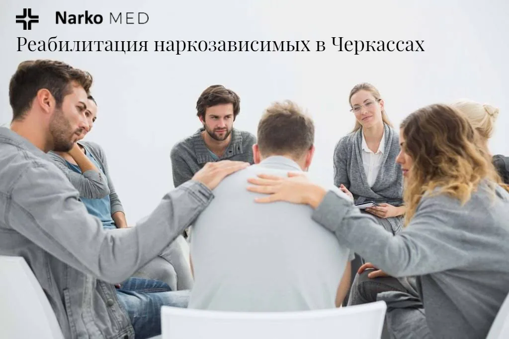 Реабилитация наркозависимых