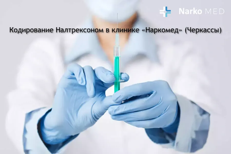 Кодирование Налтрексоном в клинике «Наркомед» (Черкассы)