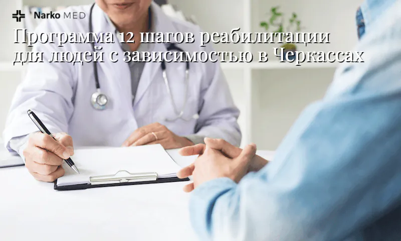 Программа «12 шагов»