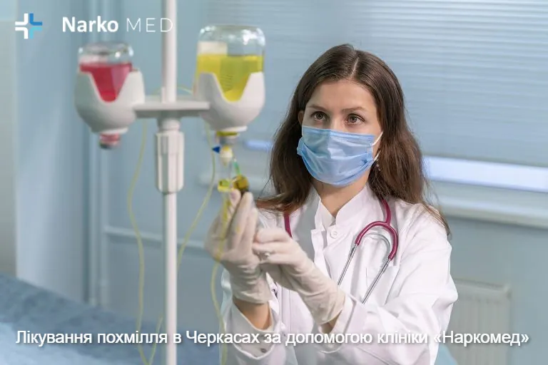 Лікування похмілля в Черкасах за допомогою клініки «Наркомед»