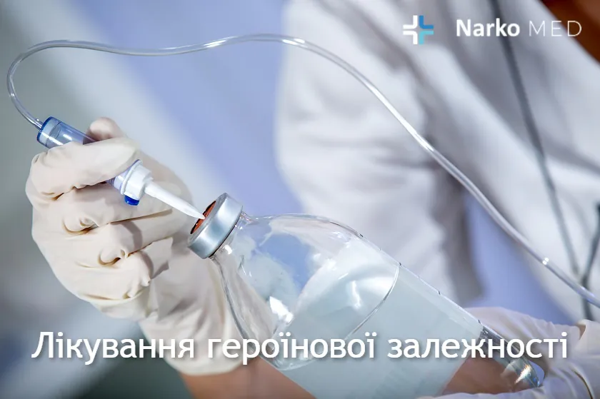 Лікування героїнової залежності