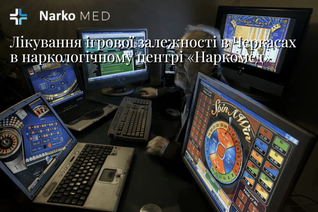 Лікування ігроманії в Черкасах