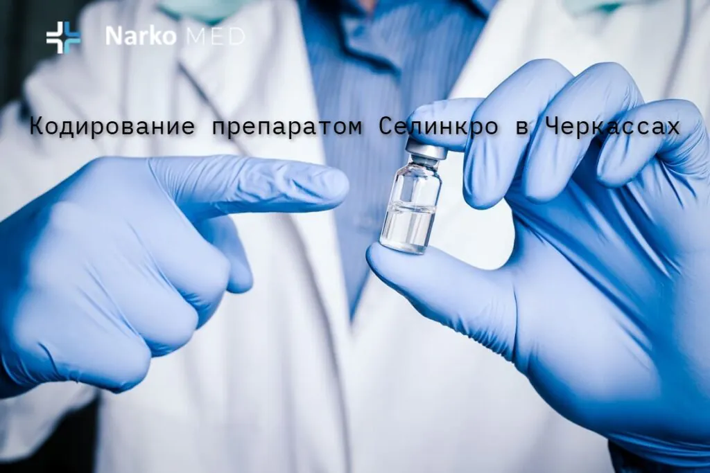 Кодирование препаратом Селинкро в Черкассах: клиника "Наркомед"