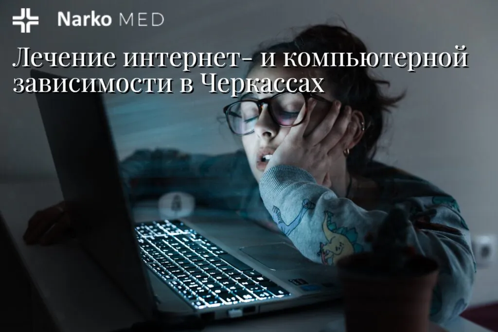 Лечение компьютерной и интернет зависимости