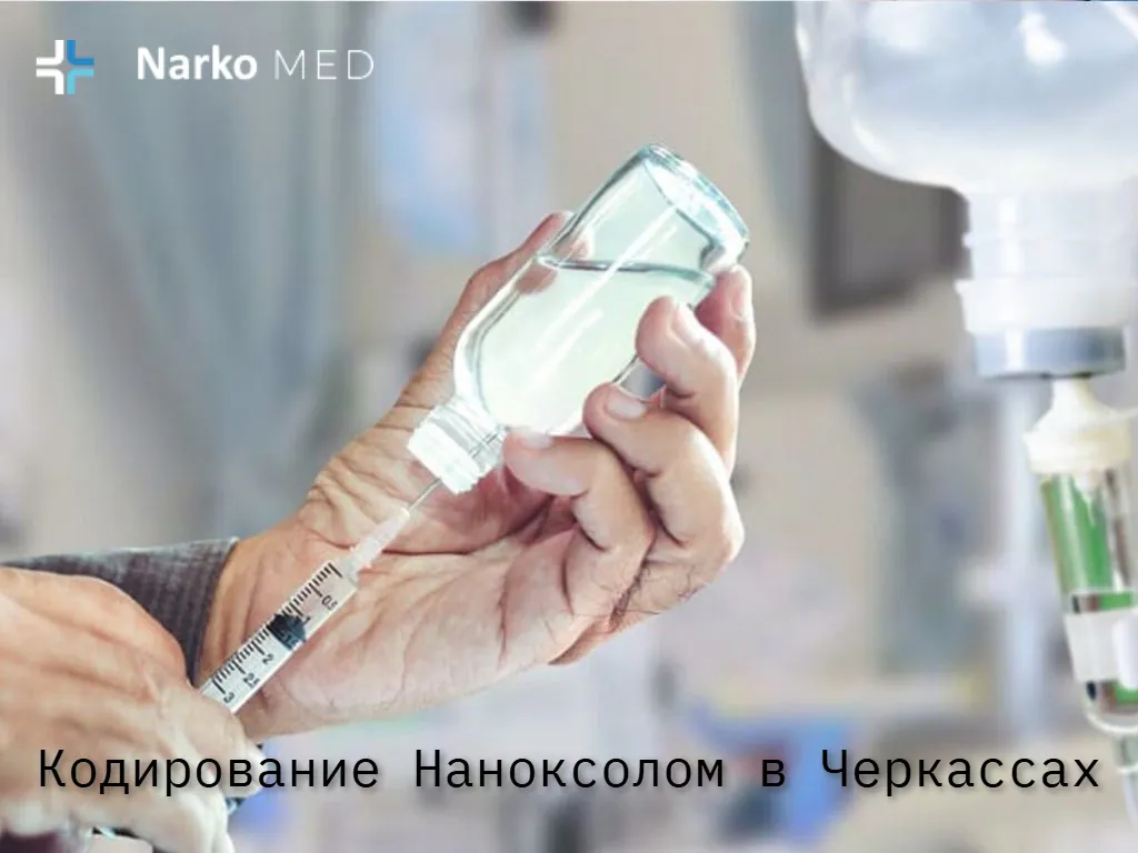 Кодирование Наноксолом в Черкассах: Эффективное решение от клиники «Наркомед»