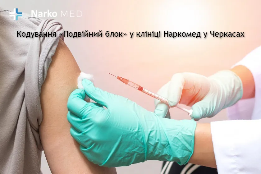 Кодування «Подвійний блок» у клініці Наркомед у Черкасах
