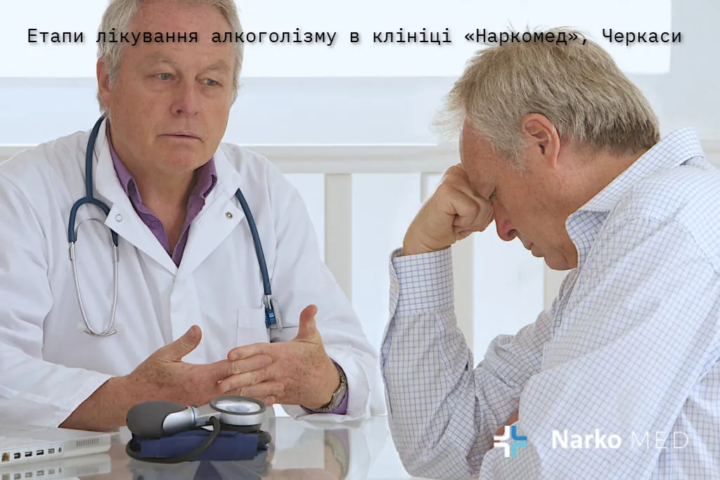 Етапи лікування алкоголізму в клініці «Наркомед», Черкаси
